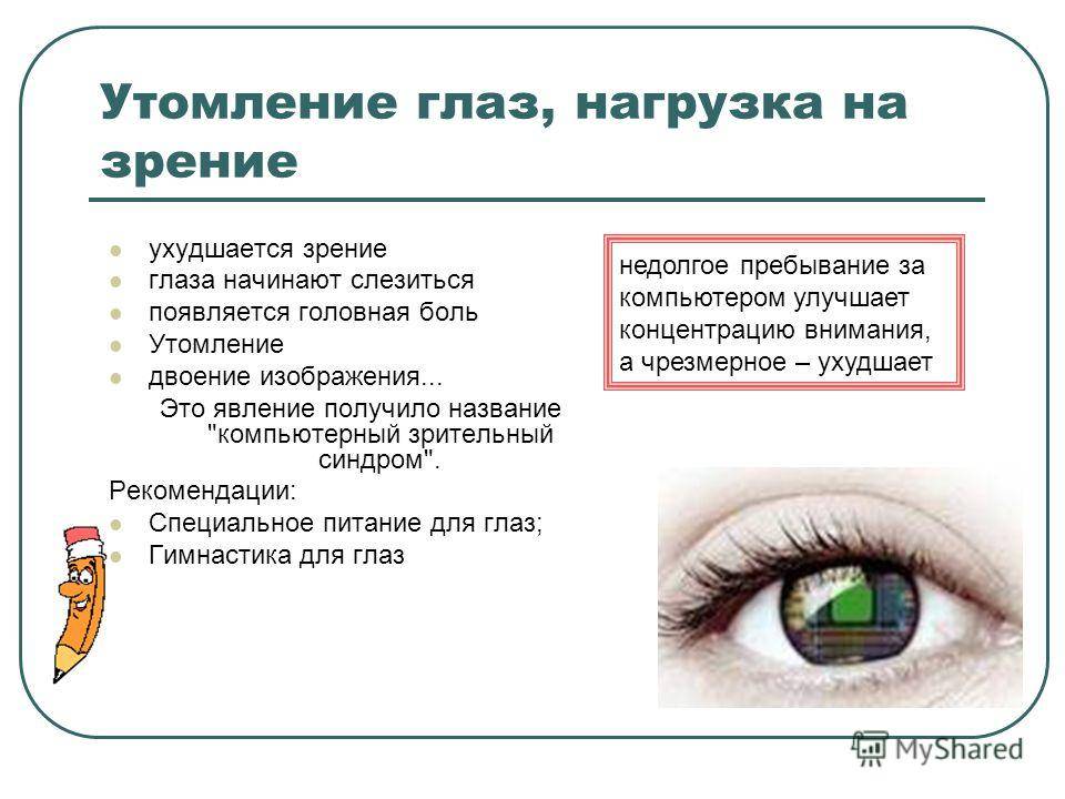 Почему болят глаза. Нагрузка на зрение. Нагрузка и утомление глаз. Утомление глаз нагрузка на зрение от компьютера. Причины усталости глаз.