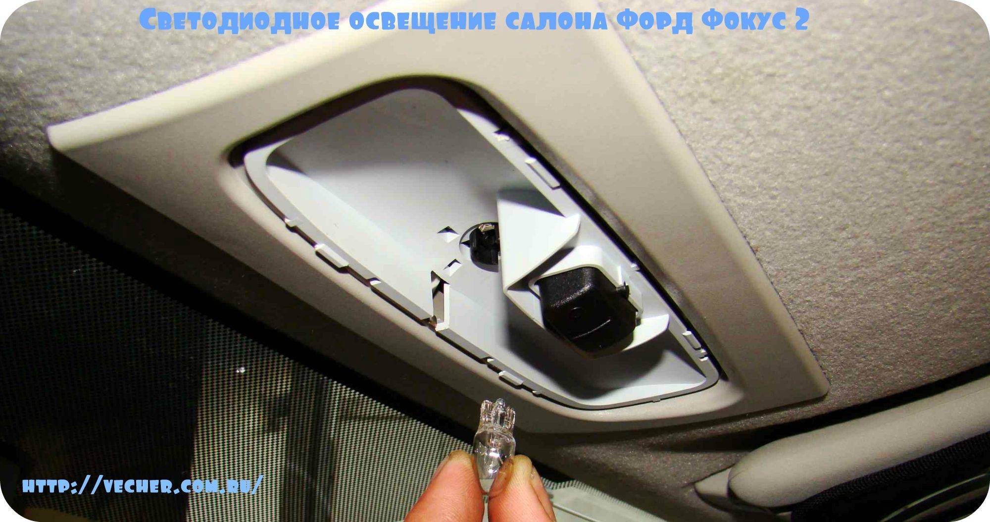 10.12. ford focus ii. снятие плафонов освещения салона и багажного отделения, замена ламп — «важно всем» - автотранспортный портал