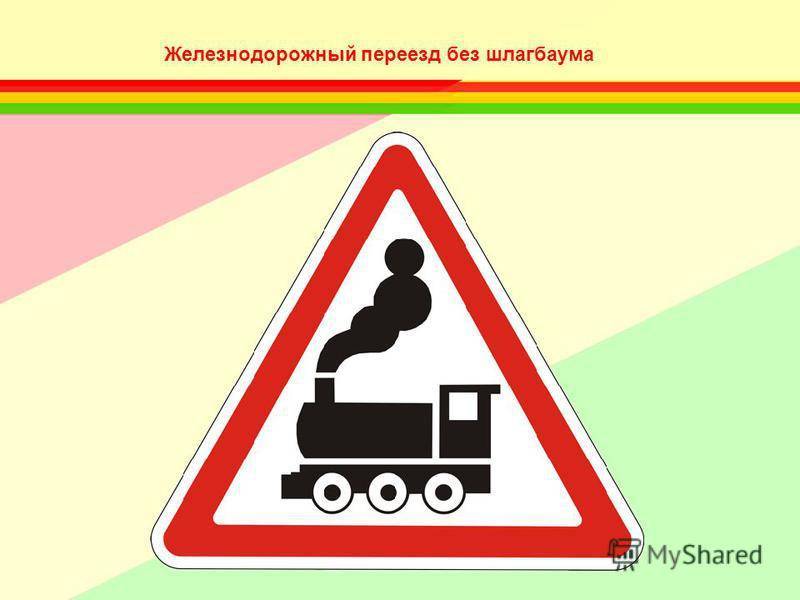 Знак 1.1 железнодорожный переезд со шлагбаумом