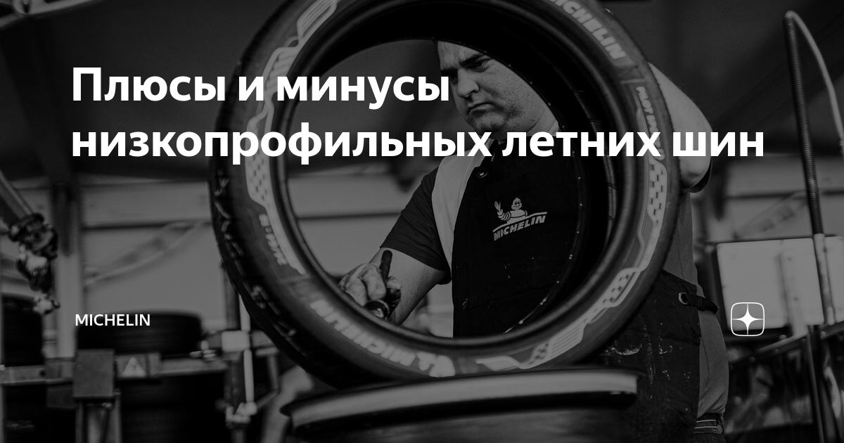 Низкопрофильная резина (шины): плюсы, минусы, какая бывает