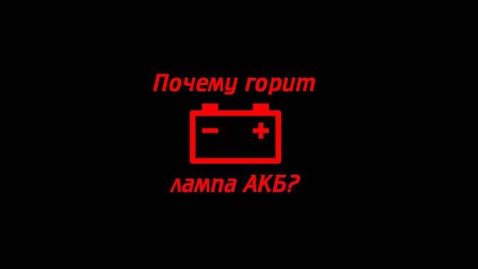 Лампочка зарядки аккумулятора, почему загорается или вообще не горит, как исправить » автоноватор