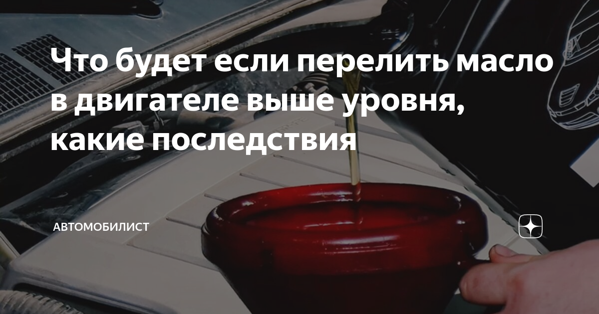 Что будет, если перелить масло в двигатель: перелив масла в двигатель (последствия, чем грозит, что делать) - vestaz.ru