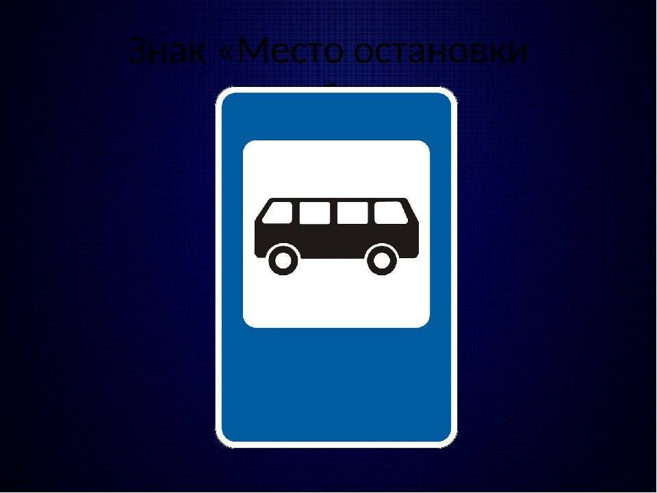 Остановка автобусная и правила для водителя, связанные с ней :: syl.ru