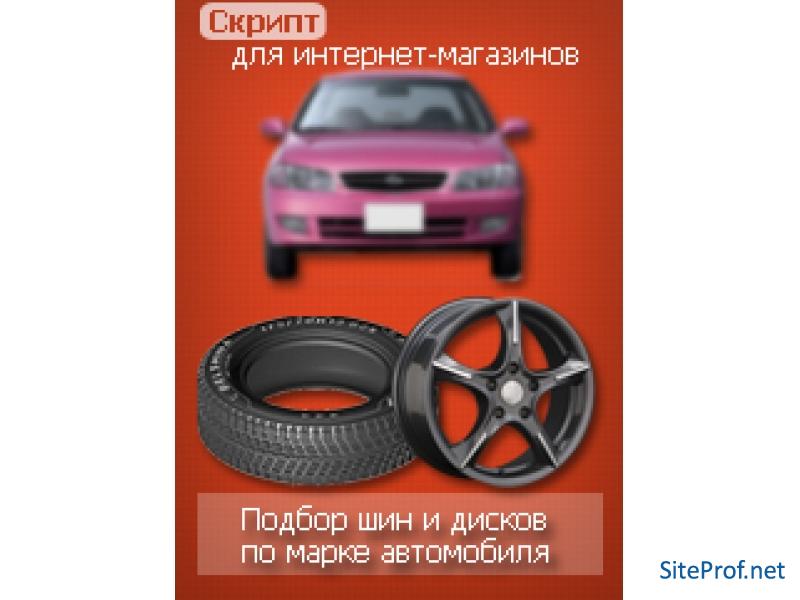 Подбор шин и дисков по марке автомобиля: литые, колесные с примеркой онлайн