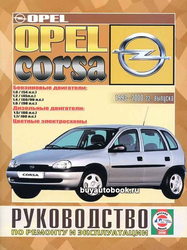Обслуживание и ремонт opel corsa 1993-2000: 1. автомобили opel corsa b, tigra и combo – аннотация