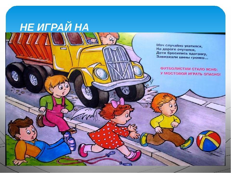 Ребенок играет на дороге. ПДД для детей. Ситуации на дороге для детей. Плакат дети на проезжей части. Дорожные ситуации в картинках для детей.