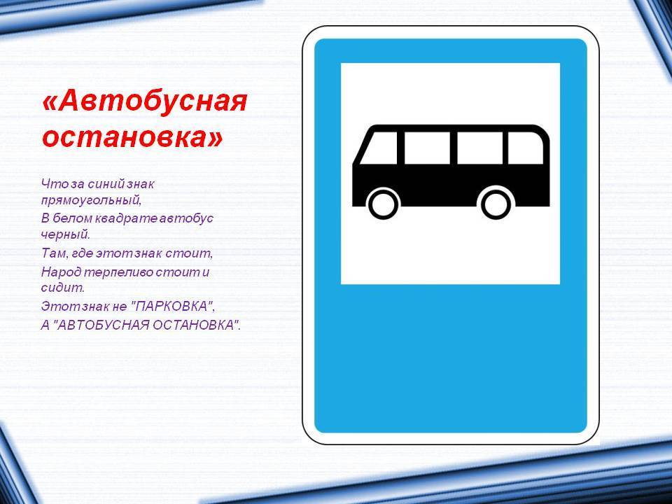 Что означает и как выглядит знак автобусная остановка? | dorpex.ru