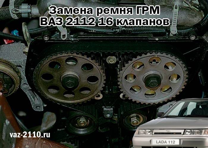 Замена ремня грм ваз 2110 16 клапанов | автомеханик.ру