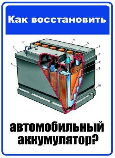 Восстановим автомобильный аккумулятор. Восстановление автомобильного аккумулятора. Аккумуляторные батареи восстановление. Как восстановить автомобильный аккумулятор. Восстановление АКБ автомобиля.