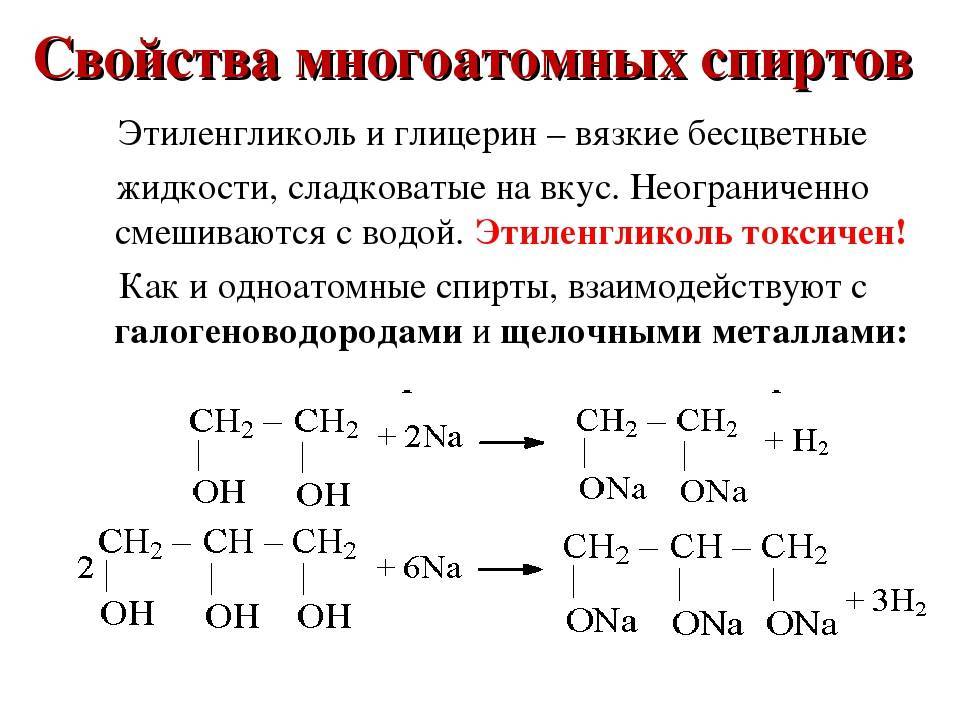 Реакция горения глицерина. Основные химические свойства многоатомных спиртов. Этиленгликоль строение углеводородного радикала.