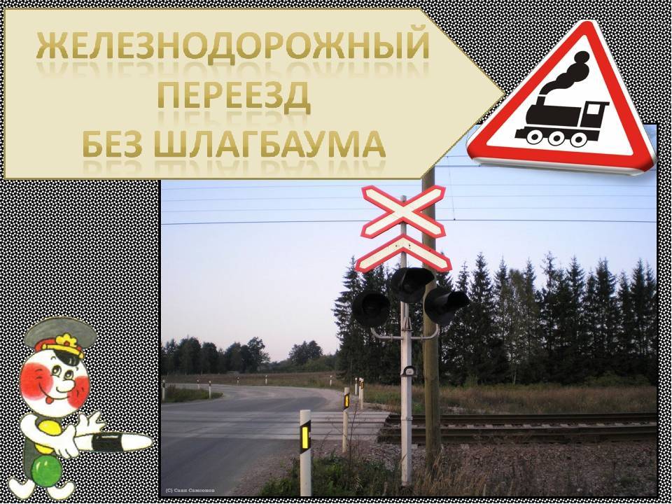 Железнодорожный переезд - правила пересечения участка дороги