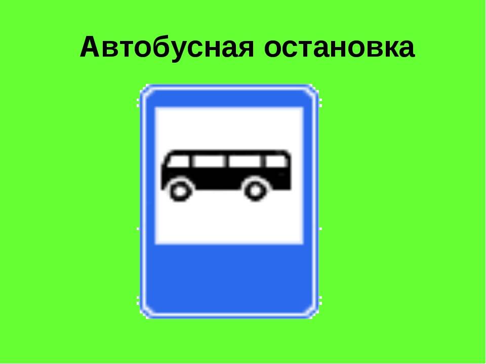 Знак «Автобусная остановка» – что делать, если нарушили?