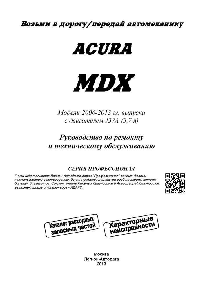 Руководство по ремонту acura mdx с 2006 года, читать онлайн