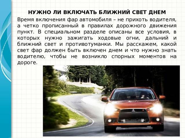 Почему водители стали ездить без ближнего света