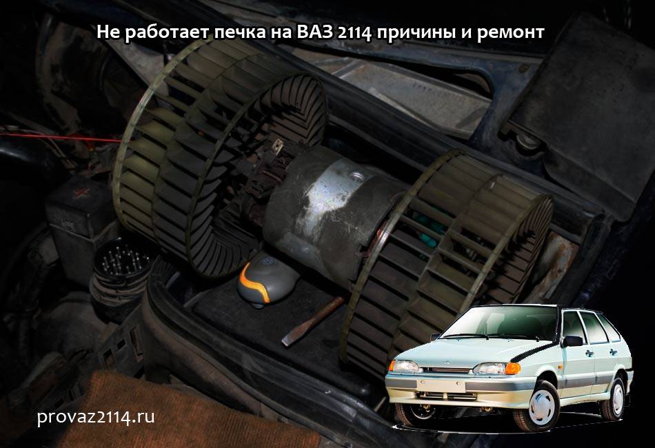 Что делать, если не работает вентилятор печки на ваз 2114 — auto-self.ru