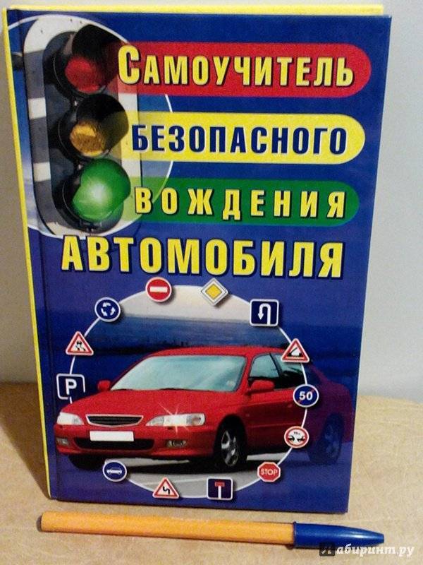 Безопасная техника вождения автомобиля