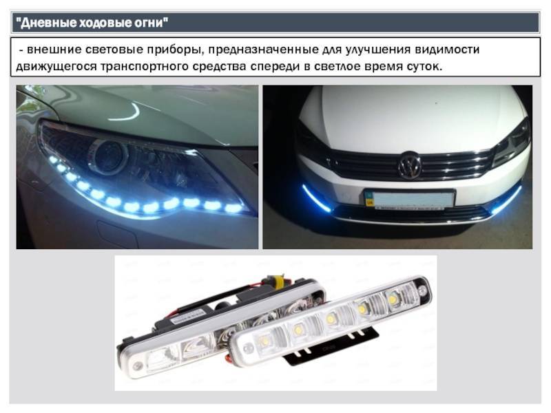 Какие ходовые огни разрешены? требования к дневным ходовым огням