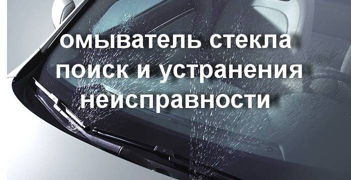 Не работает омыватель лобового стекла: ищем причину самостоятельно! | autoposobie.ru