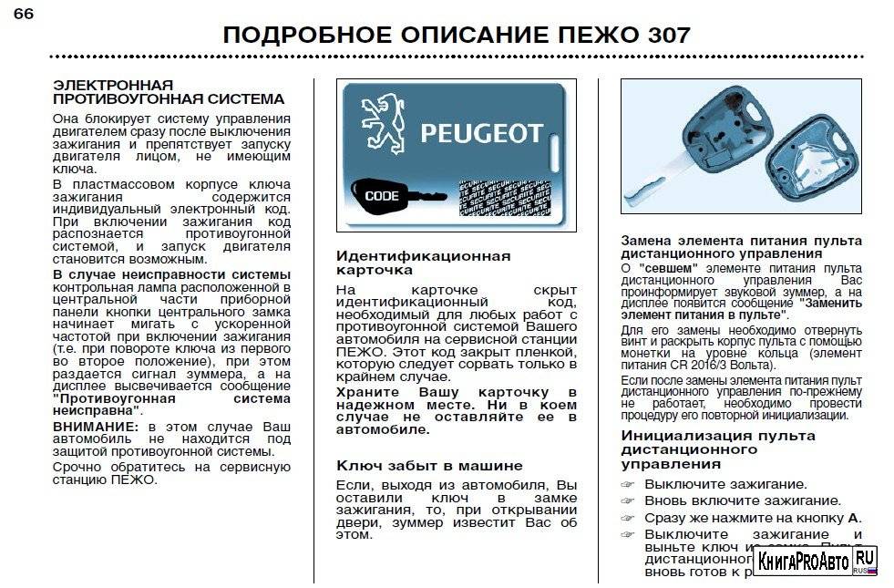 Как открыть peugeot 307 без ключа ~ autotexnika.ru