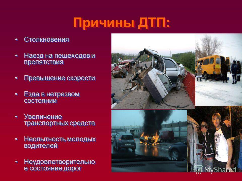 Дтп - это дорожно-транспортное происшествие: причины, виды, последствия :: syl.ru