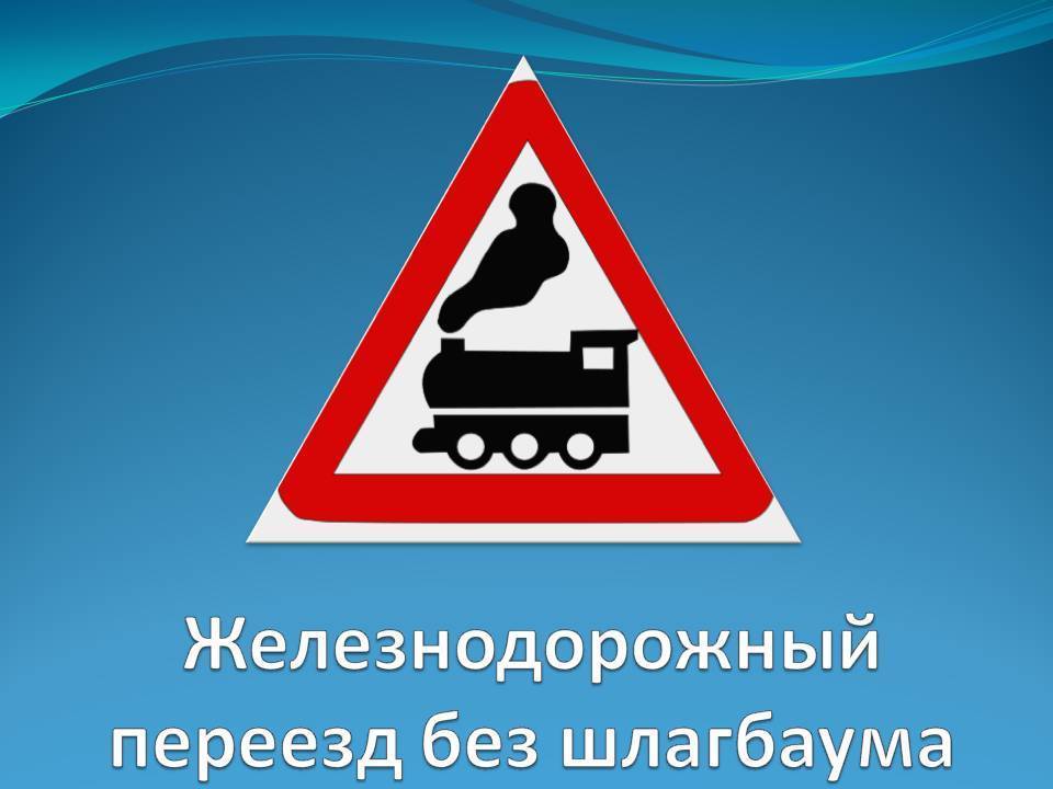 Знак 1.4.3 приближение к железнодорожному переезду на расстояние 50-100 метров вне населённых пунктов