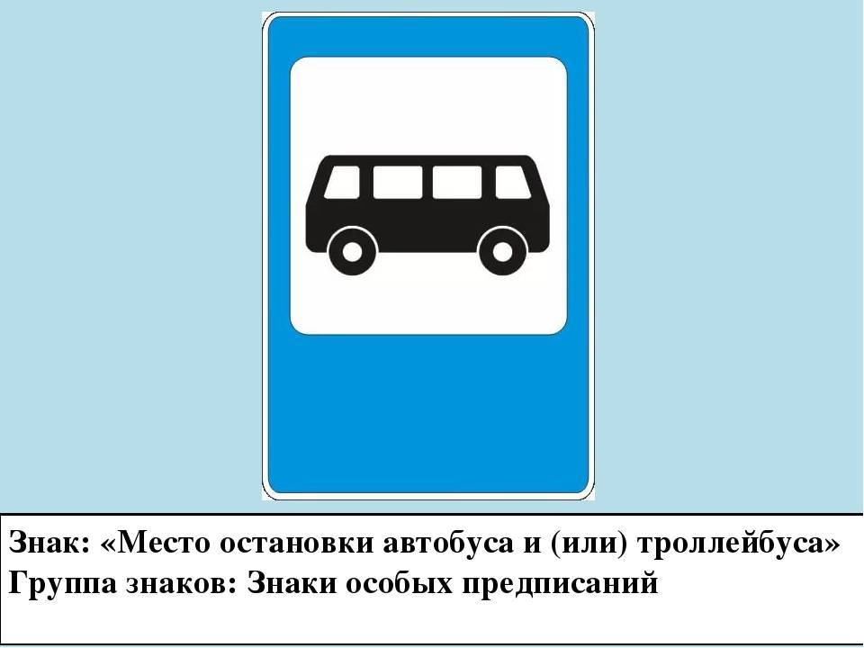 Что означает и как выглядит знак автобусная остановка