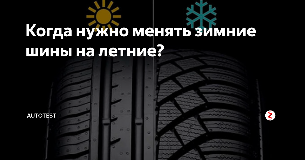 Надо ли менять колеса. Когда менять резину на летнюю. Когда переобуваться на летнюю резину. Смена резины на зимнюю. Когда менять резину на зимнюю.