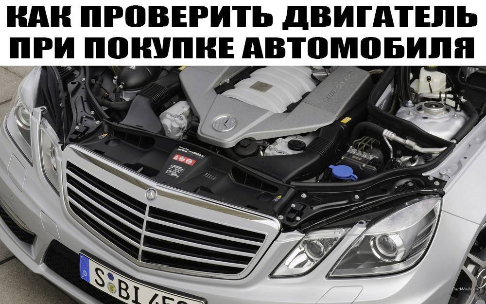 ???? как проверить двигатель автомобиля перед покупкой