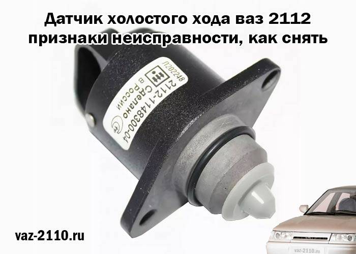 Датчик холостого хода ваз-2110 инжектор :: syl.ru