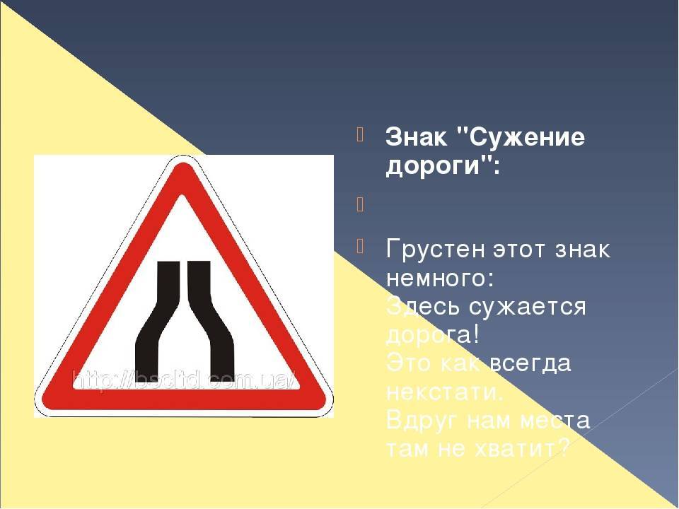 Что нужно знать о знаке «сужение дороги» | neauto.ru
