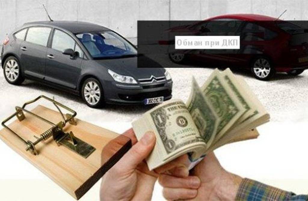 Мошенничество при продаже или покупке автомобиля