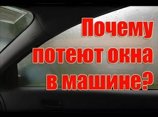 Почему потеет лобовое стекло: основные причины и способы борьбы