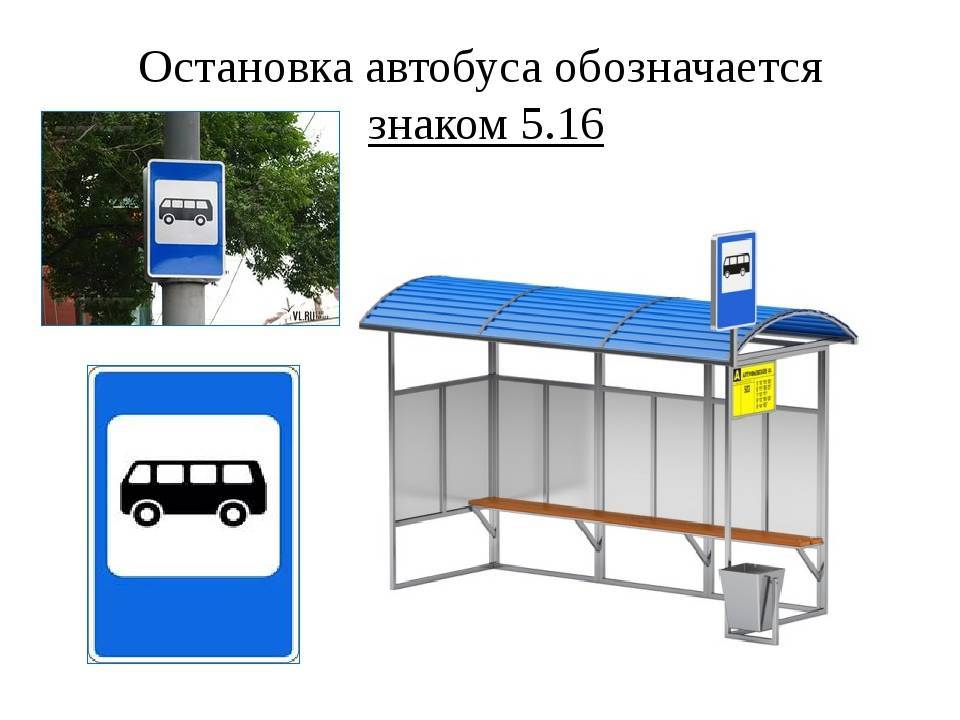 Остановка на автобусной остановке – кому разрешено?
