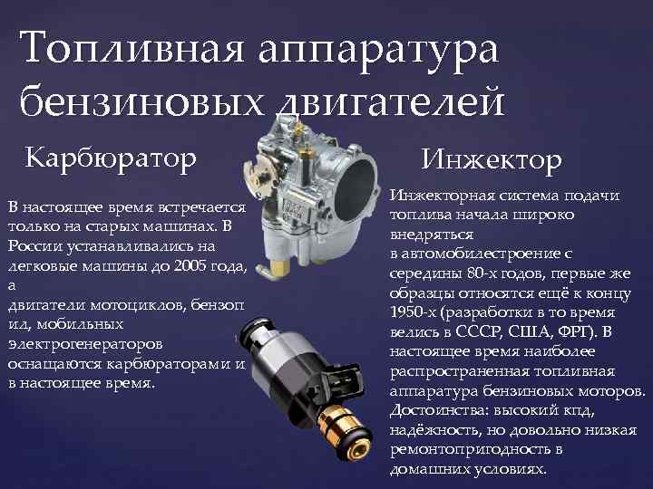 Карбюратор или инжектор: какой тип двигателя лучше, принцип действия, составляющие, достоинства, недостатки