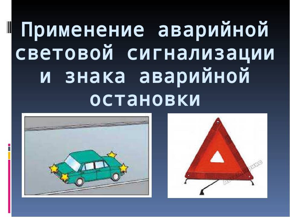 Знак аварийной остановки нового образца: отличия от старой версии — auto-self.ru