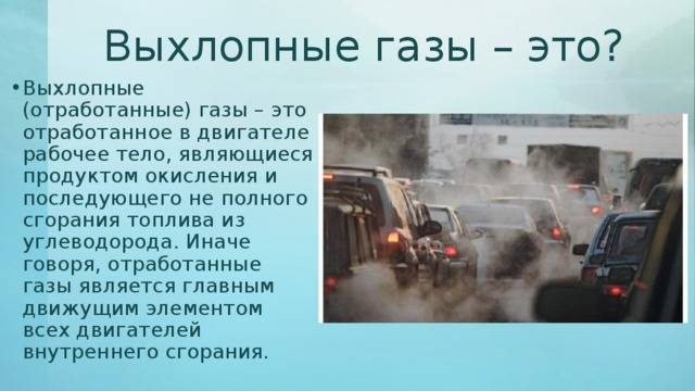 Выхлопные газы автомобилей: состав, влияние на организм человека отравление.ру