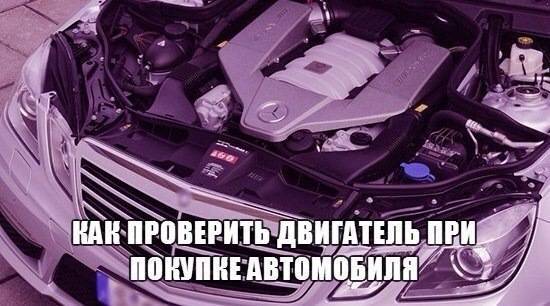 Способы проверки двигателя при покупке подержанной машины
