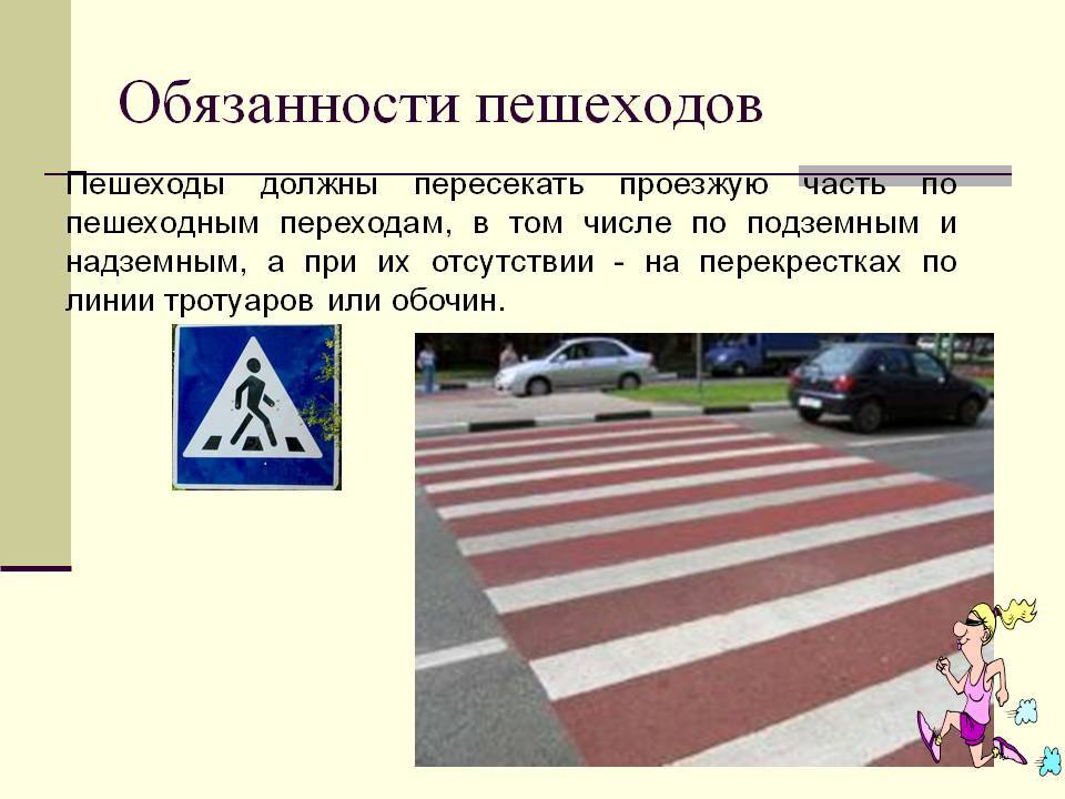 Движение по пешеходному переходу штраф. Обязанности пешехода. Обязанности пешехода ПДД. Обязанности пешехода на дороге. Переход пешеходом проезжей части.