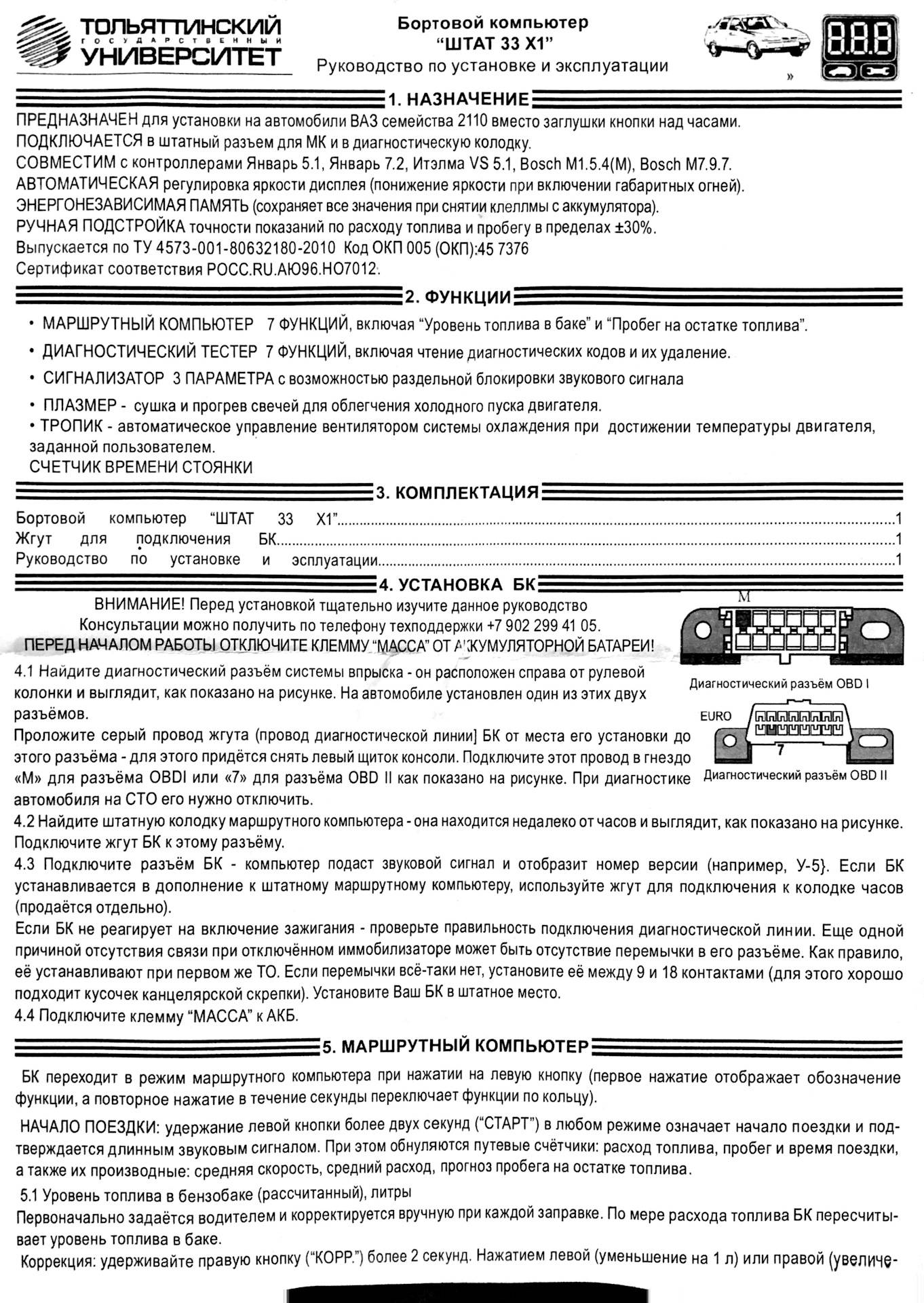 Бортовой компьютер навигатор на ваз 2110 инструкция