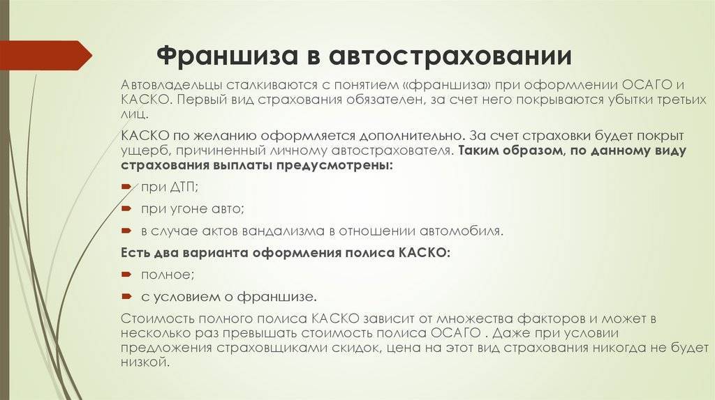 Франшиза при КАСКО: что это такое, достоинства и недостатки кому это выгодно