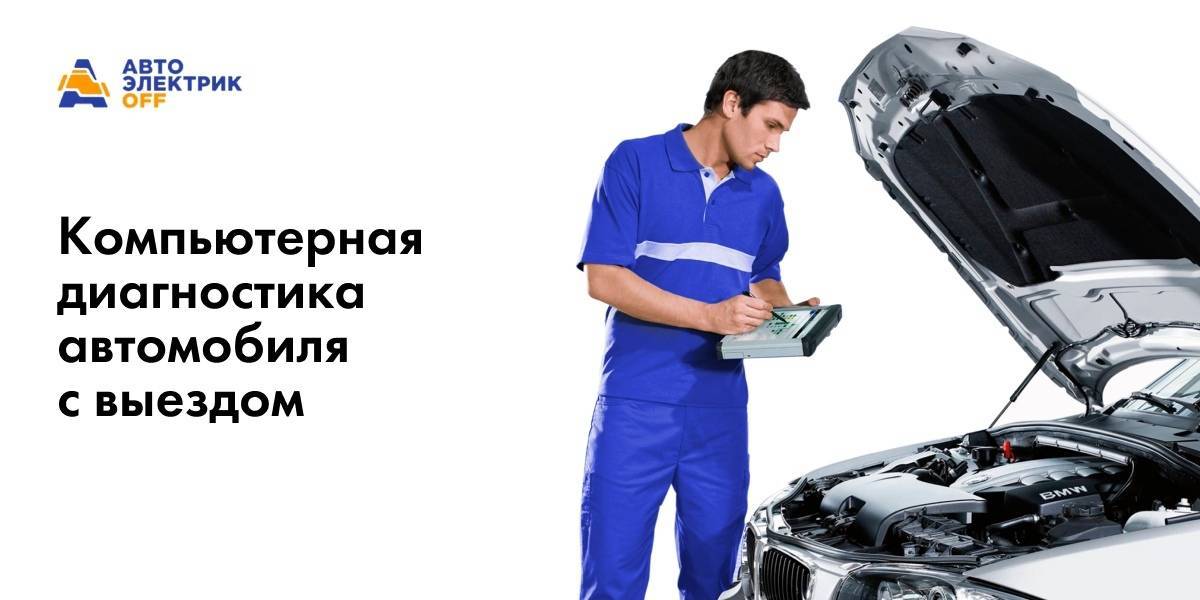 Выездная диагностика двигателя и комплексная проверка автомобиля