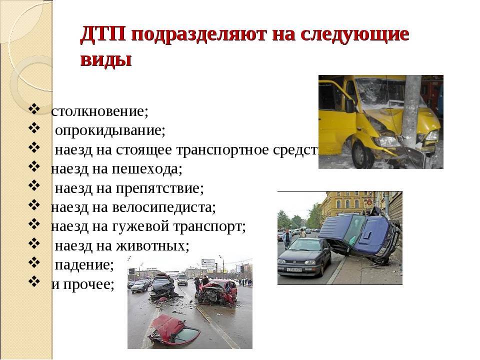 Причины и последствия дорожно транспортных происшествий