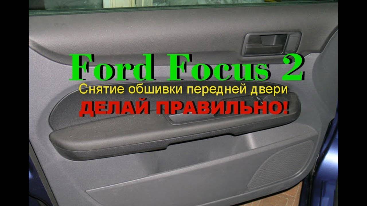 Как снять обшивку водительской двери форд фокус 2