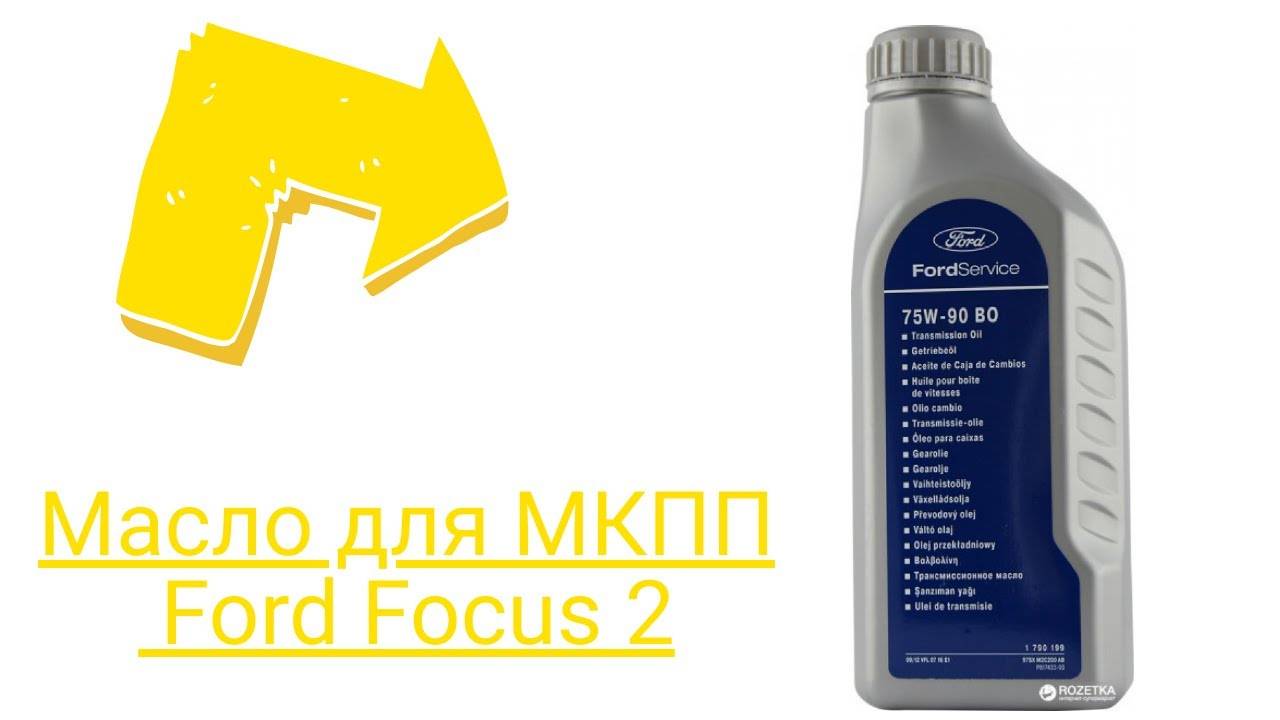 Focus 2 масло МКПП. Масло в МКПП mtx75. Масло для коробки передач Форд фокус 3. Масло в МКПП Ford Focus 1.8.