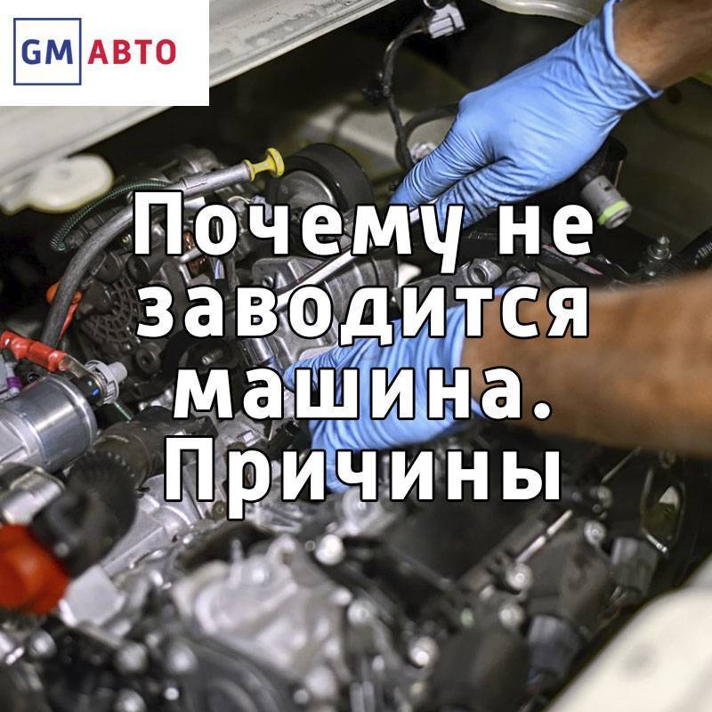 Двигатель заводится и глохнет: возможные причины и способы решения проблемы