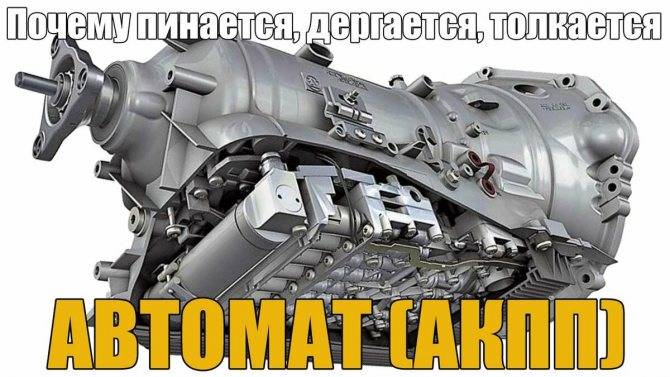 Дергается акпп: почему дергает коробка автомат
