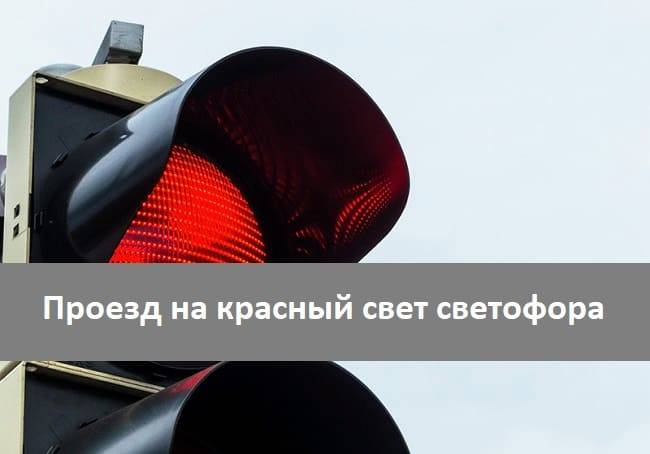 Штраф за красный сигнал светофора в 2018 году