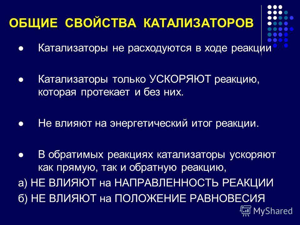 Катализатор химических процессов. Химические свойства катализаторов. Характеристика катализаторов. Общие свойства катализаторов. Основные катализаторы в химии.