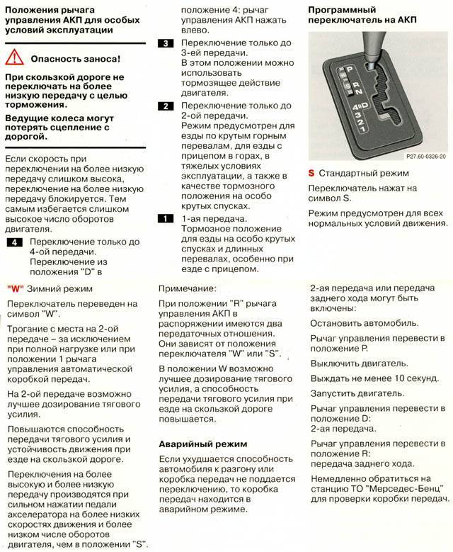 Что значит коробка. Коробка передач автомат обозначения на Мерседес. W202 Mercedes обозначение кнопок на коробке автомат. Коробки автомат w210 режим w/s. Обозначения на автоматической коробке передач Мерседес 202.