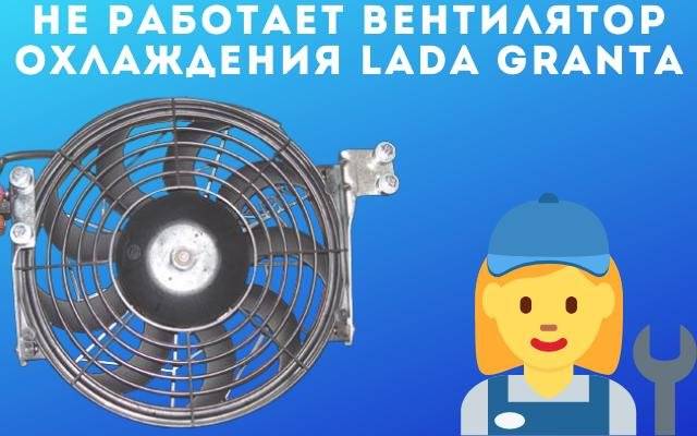 При какой температуре должен срабатывать вентилятор на лада гранта?